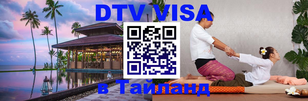 Электронная виза DTV в Тайланд 