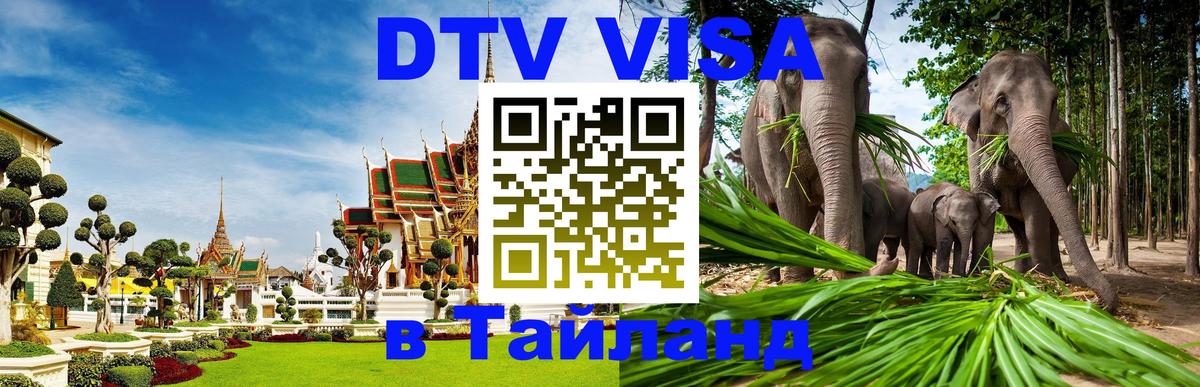 Visa в Таиланд Visa в Таиланд